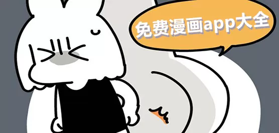 免费漫画软件合集
