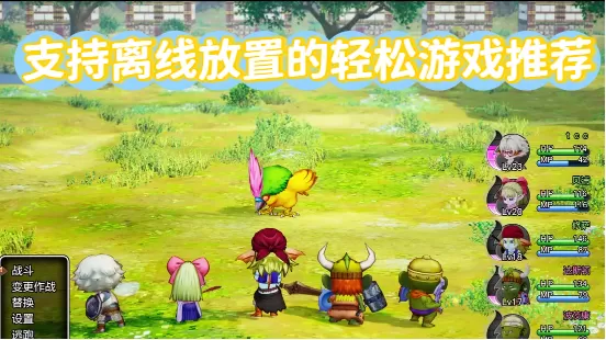 支持离线放置的轻松游戏推荐