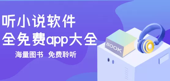 听小说软件全免费大全