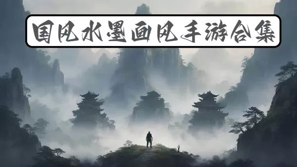 国风水墨画风手游合集