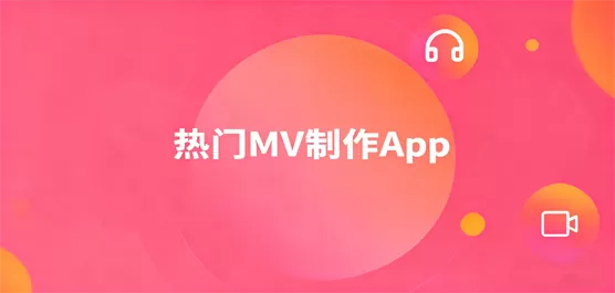 MV制作软件手机版大全