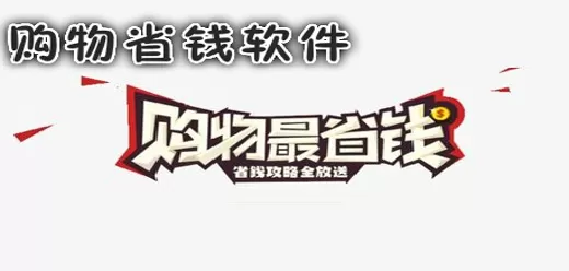 省钱购物app大全