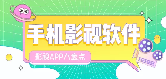 影视软件大全