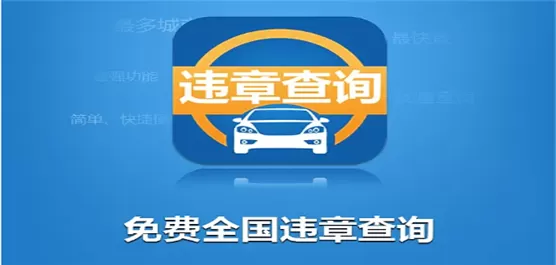 违章查询软件大全