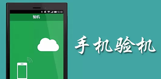 手机验机软件大全