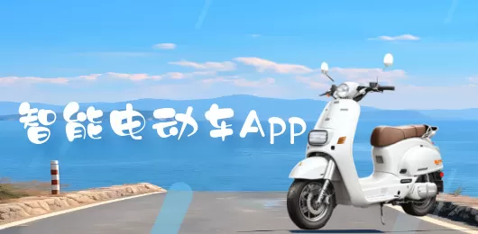 电动车软件下载合集