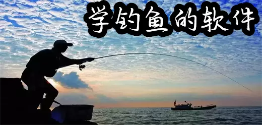 学钓鱼的软件下载大全