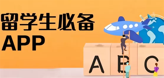 留学生必备APP