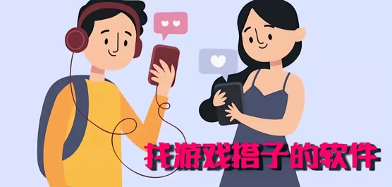 免费找队友开黑软件合集