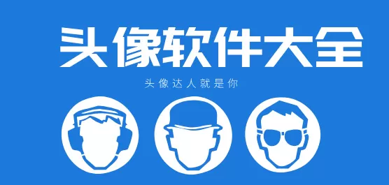 头像制作app合集