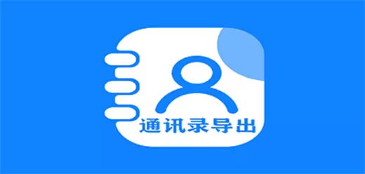 手机通讯录导出软件大全