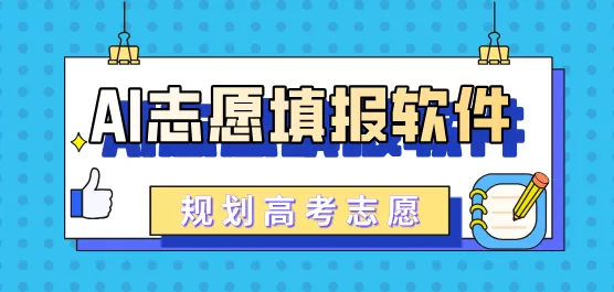 AI志愿填报软件大全
