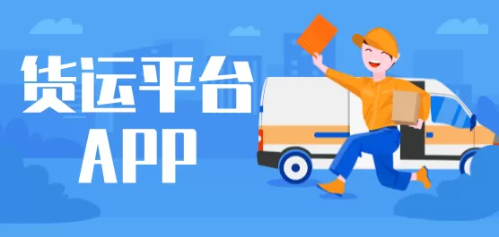 货运平台app大全