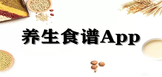 养生食谱app合集