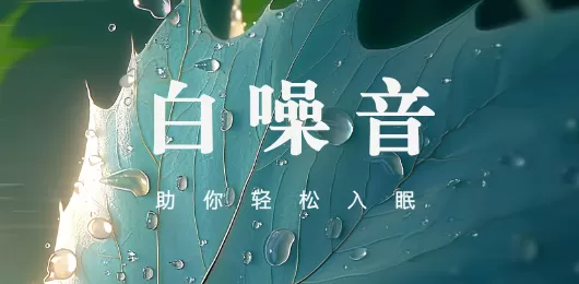 白噪音app下载大全