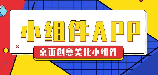 手机桌面小组件软件大全