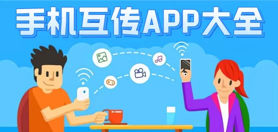 手机互传软件大全