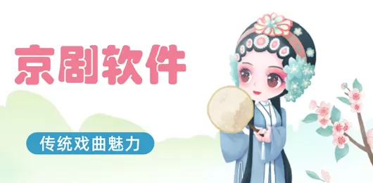 手机看京剧软件大全