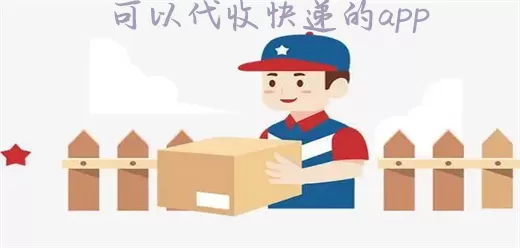 可以代收快递的软件合集