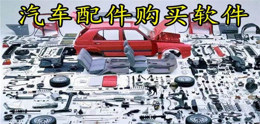 汽车配件采购平台大全