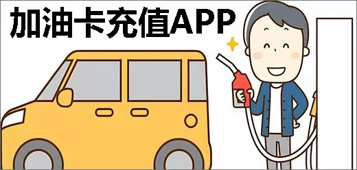 加油卡充值平台软件大全