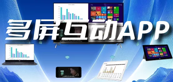 多屏互动大全