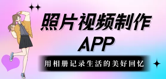 照片视频制作软件大全