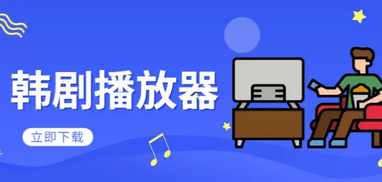 韩剧播放器软件大全