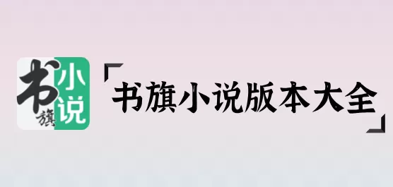 书旗小说app版本大全