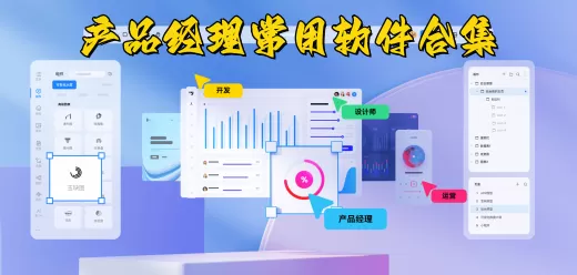 产品经理常用软件合集