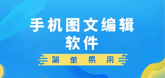 图文编辑软件大全