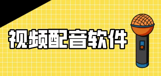 手机视频配音软件合集