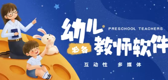 幼儿教师必备app合集
