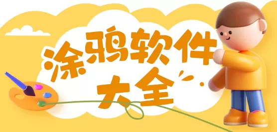 涂鸦软件合集