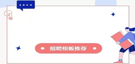 手机制作招聘模板的软件大全