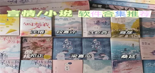 言情小说软件合集
