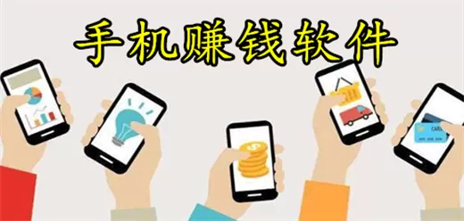 手机上真正能赚钱的软件大全