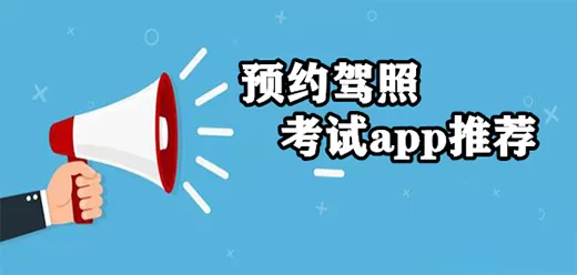 预约驾照考试的软件合集