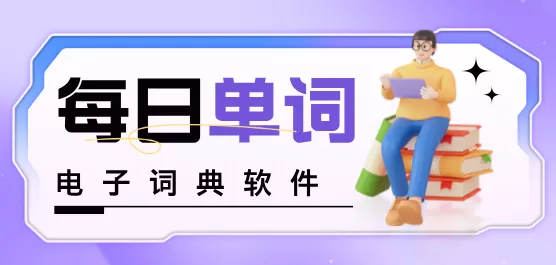 手机电子词典软件大全