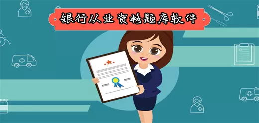银行从业考试刷题软件合集