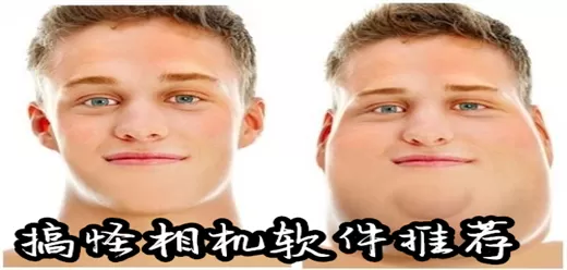 搞怪相机软件大全