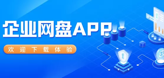 企业网盘软件合集