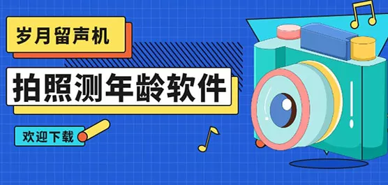 拍照测年龄软件下载合集