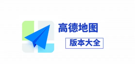 高德地图app版本大全