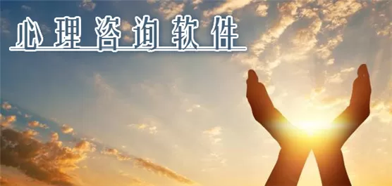 心理咨询app合集