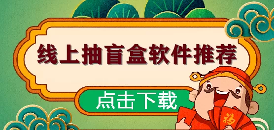 线上盲盒app合集