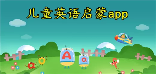 儿童英语启蒙app大全