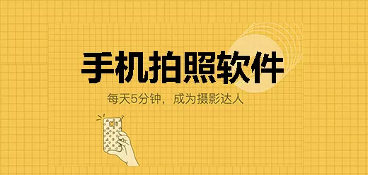 手机拍照软件大全