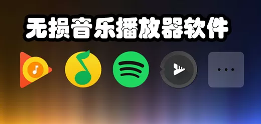 手机无损音乐播放器app