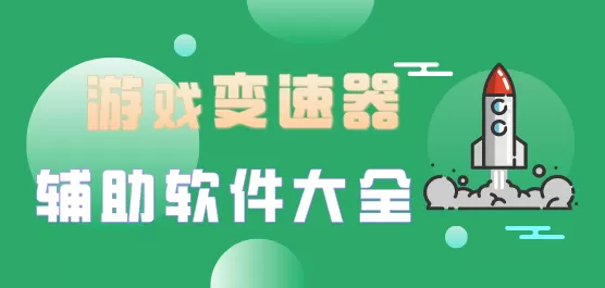 游戏变辅助软件大全